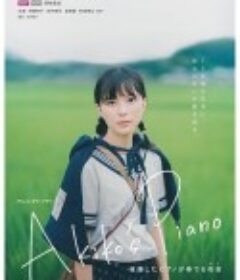 明子的钢琴 Akiko's Piano 被爆したピアノが奏でる和音            (2020)