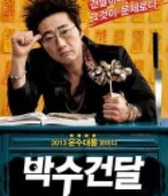神汉流氓 박수건달            (2013)