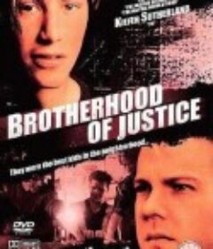 正义兄弟会 The Brotherhood of Justice            (1986)