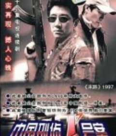 中国刑侦1号案            (2002)