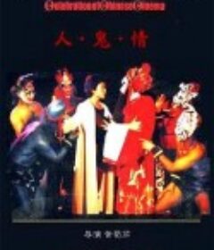 人·鬼·情            (1987)