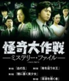 怪奇大作战 神秘档案 怪奇大作戦 ミステリー・ファイル            (2013)
