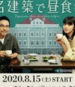 在名建筑里吃午餐 名建築で昼食を            (2020)