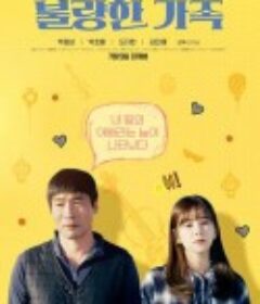 不良家族 불량한 가족            (2020)