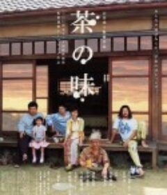 茶之味 茶の味            (2004)
