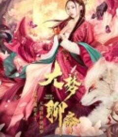 大梦聊斋            (2020)