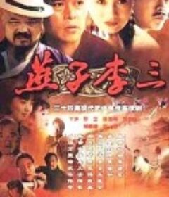 燕子李三            (1999)