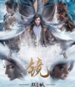 镜·双城            (2020)