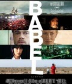 通天塔 Babel            (2006)