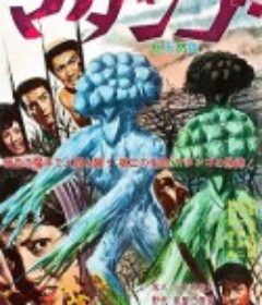 蘑菇人玛坦戈 マタンゴ            (1963)