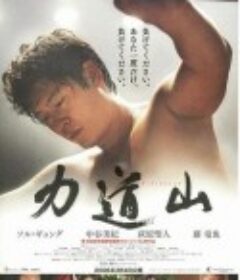 力道山 역도산            (2004)