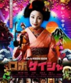 机器人艺妓 ロボゲイシャ            (2009)