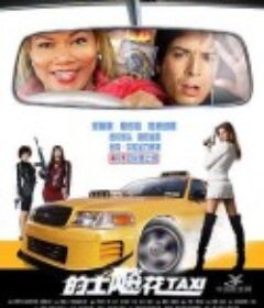 的士飚花 Taxi            (2004)