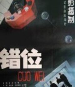 错位            (1986)