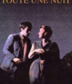 长夜绵绵 Toute une nuit            (1982)