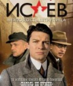 伊萨耶夫 Исаев            (2008)