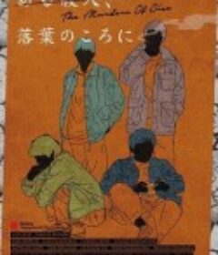 叶落杀人事件 ある殺人、落葉のころに            (2019)