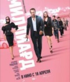 十亿 Миллиард            (2019)