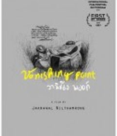 穿越消失点 วานิชชิ่ง พอยท์            (2015)