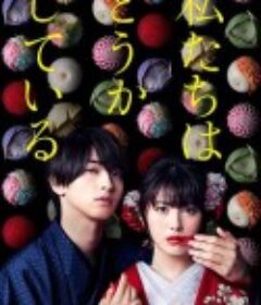 我们的爱情不正常 私たちはどうかしている            (2020)