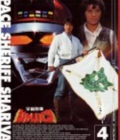 宇宙刑事沙利邦 宇宙刑事シャリバン            (1983)