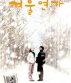 冬日恋歌 겨울연가            (2002)