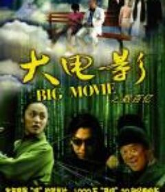 大电影            (2006)