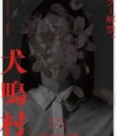 犬鸣村 犬鳴村            (2019)