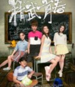 精武青春 青春鬥            (2014)