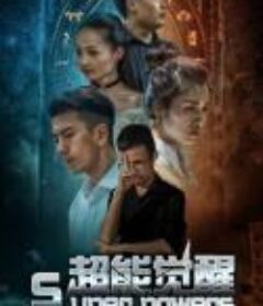 超能觉醒