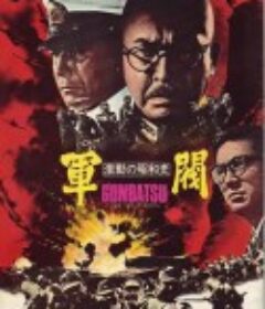 激动的昭和史 军阀 激動の昭和史 軍閥            (1970)