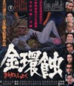 金环蚀 金環蝕            (1975)