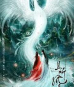 且听凤鸣            (2020)