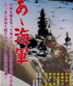 啊！海军 あゝ海軍 (1969)