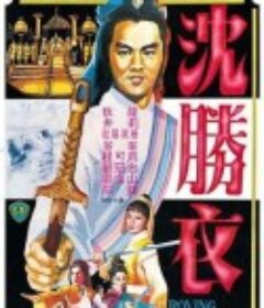 大侠沈胜衣 大俠沈勝衣            (1983)