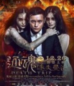 还魂之迷失曼谷            (2014)