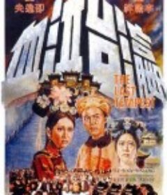 瀛台泣血            (1976)