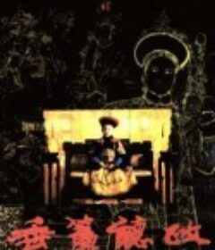 垂帘听政            (1983)