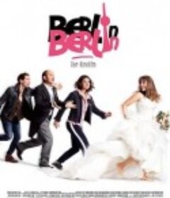 爱在柏林狂飙