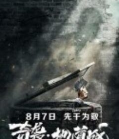 奇袭地道战            (2020)