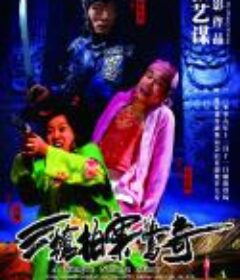 三枪拍案惊奇            (2009)