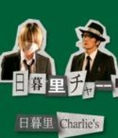 日暮里查理 日暮里チャーリーズ            (2020)