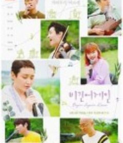 再次出发 韩国篇 비긴어게인 코리아            (2020)