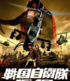 战国自卫队1549 戦国自衛隊1549            (2005)