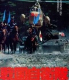 战国自卫队 戦国自衛隊            (1979)