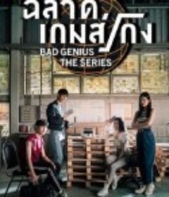 天才枪手(剧版) ฉลาดเกมส์โกง The Series            (2020)