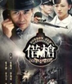 借枪            (2011)