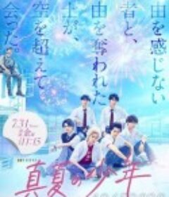 真夏的少年 真夏の少年～19452020            (2020)
