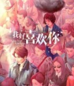 我好喜欢你            (2020)