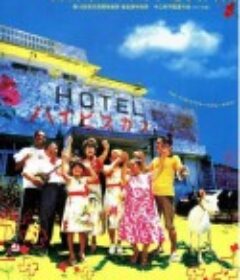 冲绳小芙蓉 ホテル・ハイビスカス            (2003)